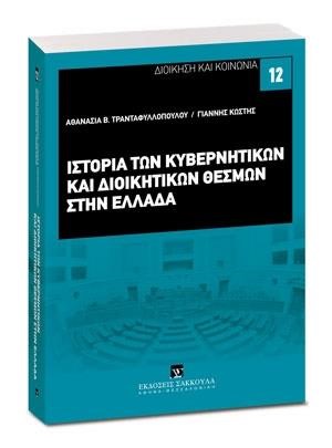 ΙΣΤΟΡΙΑ ΚΥΒΕΡΝΗΤΙΚΩΝ ΚΑΙ ΔΙΟΙΚΗΤΙΚΩΝ ΘΕΣΜΩΝ ΣΤΗΝ ΕΛΛΑΔΑ