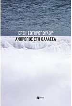 ΑΝΘΡΩΠΟΣ ΣΤΗ ΘΑΛΑΣΣΑ