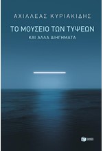 ΤΟ ΜΟΥΣΕΙΟ ΤΩΝ ΤΥΨΕΩΝ & ΑΛΛΑ ΔΙΗΓΗΜΑΤΑ