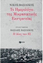 ΤΟ ΗΜΕΡΟΛΟΓΙΟ ΤΗΣ ΜΙΚΡΑΣΙΑΤΙΚΗΣ ΕΚΣΤΡΑΤΕΙΑΣ, Η ΔΙΚΗ ΤΩΝ ΕΞ