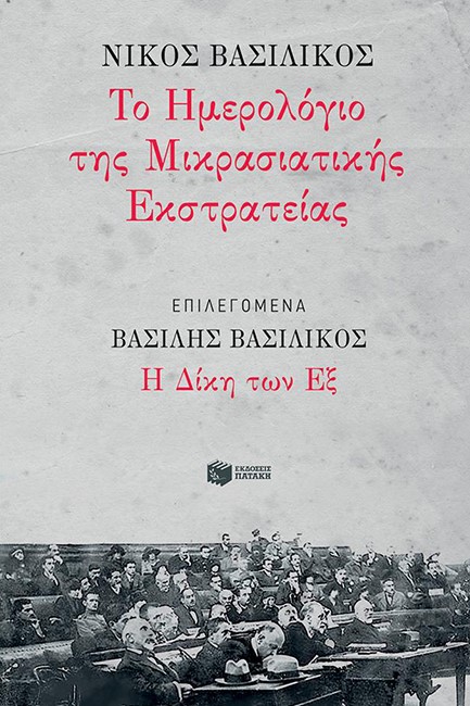 ΤΟ ΗΜΕΡΟΛΟΓΙΟ ΤΗΣ ΜΙΚΡΑΣΙΑΤΙΚΗΣ ΕΚΣΤΡΑΤΕΙΑΣ, Η ΔΙΚΗ ΤΩΝ ΕΞ