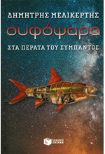 ΟΥΦΟΨΑΡΑ-ΣΤΑ ΠΕΡΑΤΑ ΤΟΥ ΣΥΜΠΑΝΤΟΣ