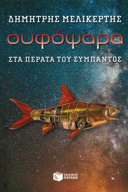 ΟΥΦΟΨΑΡΑ-ΣΤΑ ΠΕΡΑΤΑ ΤΟΥ ΣΥΜΠΑΝΤΟΣ