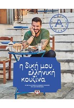 Η ΔΙΚΗ ΜΟΥ ΕΛΛΗΝΙΚΗ ΚΟΥΖΙΝΑ