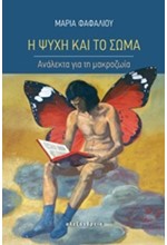 Η ΨΥΧΗ ΚΑΙ ΤΟ ΣΩΜΑ