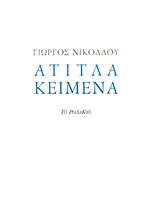 ΑΤΙΤΛΑ ΚΕΙΜΕΝΑ