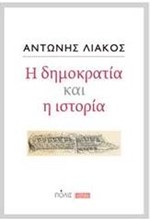 Η ΔΗΜΟΚΡΑΤΙΑ ΚΑΙ Η ΙΣΤΟΡΙΑ