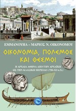 ΟΙΚΟΝΟΜΙΑ, ΠΟΛΕΜΟΣ ΚΑΙ ΘΕΣΜΟΙ - Η ΑΡΧΑΙΑ ΑΘΗΝΑ ΑΠΟ ΤΗΝ ΑΡΧΑΪΚΗ ΩΣ ΤΗΝ ΚΛΑΣΙΚΗ ΠΕΡΙΟΔΟ (750-323 ΠΧ)