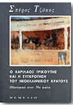 Ο ΧΑΡΙΛΑΟΣ ΤΡΙΚΟΥΠΗΣ ΚΑΙ Η ΣΥΓΚΡΟΤΗΣΗ ΤΟΥ ΝΕΟΕΛΛΗΝΙΚΟΥ ΚΡΑΤΟΥΣ