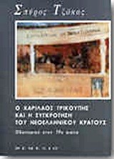 Ο ΧΑΡΙΛΑΟΣ ΤΡΙΚΟΥΠΗΣ ΚΑΙ Η ΣΥΓΚΡΟΤΗΣΗ ΤΟΥ ΝΕΟΕΛΛΗΝΙΚΟΥ ΚΡΑΤΟΥΣ