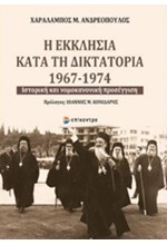 Η ΕΚΚΛΗΣΙΑ ΚΑΤΑ ΤΗ ΔΙΚΤΑΤΟΡΙΑ 1967-1974