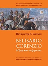 BELISARIO CORENZIO Η ΖΩΗ ΚΑΙ ΤΟ ΕΡΓΟ ΤΟΥ