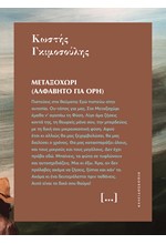 ΜΕΤΑΞΟΧΩΡΙ (ΑΛΦΑΒΗΤΟ ΓΙΑ ΟΡΗ)