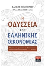 Η ΟΔΥΣΣΕΙΑ ΤΗΣ ΕΛΛΗΝΙΚΗΣ ΟΙΚΟΝΟΜΙΑΣ