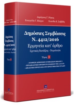 ΔΗΜΟΣΙΕΣ ΣΥΜΒΑΣΕΙΣ Ν.4412/2016 ΕΡΜΗΝΕΙΑ ΚΑΤ' ΑΡΘΡΟ ΤΟΜΟΣ 1