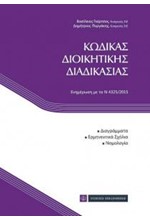 ΚΩΔΙΚΑΣ ΔΙΟΙΚΗΤΙΚΗΣ ΔΙΑΔΙΚΑΣΙΑΣ Ενημέρωση με το Ν 4325/2015