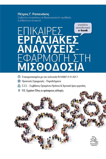 ΕΠΙΚΑΙΡΕΣ ΕΡΓΑΣΙΑΚΕΣ ΑΝΑΛΥΣΕΙΣ - ΕΦΑΡΜΟΓΗ ΣΤΗ ΜΙΣΘΟΔΟΣΙΑ