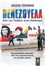 ΒΕΝΕΖΟΥΕΛΑ - ΑΠΟ ΤΟΝ ΤΣΑΒΕΣ ΤΟΥ ΜΑΔΟΥΡΟ