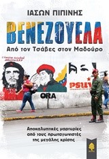 ΒΕΝΕΖΟΥΕΛΑ - ΑΠΟ ΤΟΝ ΤΣΑΒΕΣ ΤΟΥ ΜΑΔΟΥΡΟ