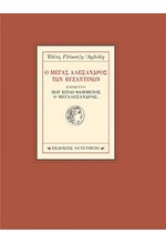 Ο ΜΕΓΑΣ ΑΛΕΞΑΝΔΡΟΣ ΤΩΝ ΒΥΖΑΝΤΙΝΩΝ