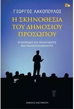 Η ΣΚΗΝΟΘΕΣΙΑ ΤΟΥ ΔΗΜΟΣΙΟΥ ΠΡΟΣΩΠΟΥ