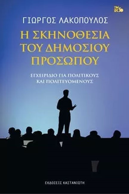 Η ΣΚΗΝΟΘΕΣΙΑ ΤΟΥ ΔΗΜΟΣΙΟΥ ΠΡΟΣΩΠΟΥ