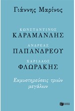 ΚΩΝΣΤΑΝΤΙΝΟΣ ΚΑΡΑΜΑΝΛΗΣ, ΑΝΔΡΕΑΣ ΠΑΠΑΝΔΡΕΟΥ, ΧΑΡΙΛΑΟΣ ΦΛΩΡΑΚΗΣ. ΕΚΜΥΣΤΗΡΕΥΣΕΙΣ ΤΡΙΩΝ ΜΕΓΑΛΩΝ