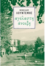 ΑΓΕΛΑΣΤΗ ΑΝΟΙΞΗ