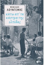 ΚΑΤΩ ΑΠ ΤΑ ΚΑΣΤΡΑ ΤΗΣ ΕΛΠΙΔΑΣ