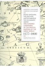 ΕΚΑΤΟ ΟΡΟΣΗΜΑ ΤΗΣ ΕΝΤΥΠΗΣ ΧΑΡΤΟΓΡΑΦΗΣΗΣ ΤΟΥ ΕΛΛΗΝΙΚΟΥ ΧΩΡΟΥ 1477-1800