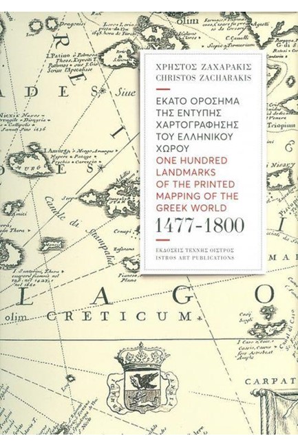 ΕΚΑΤΟ ΟΡΟΣΗΜΑ ΤΗΣ ΕΝΤΥΠΗΣ ΧΑΡΤΟΓΡΑΦΗΣΗΣ ΤΟΥ ΕΛΛΗΝΙΚΟΥ ΧΩΡΟΥ 1477-1800