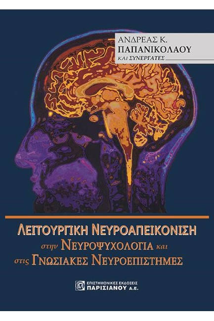 ΛΕΙΤΟΥΡΓΙΚΗ ΝΕΥΡΟΑΠΕΙΚΟΝΙΣΗ ΣΤΗ ΝΕΥΡΟΨΥΧΟΛΟΓΙΑ ΚΑΙ ΣΤΙΣ ΓΝΩΣΙΑΚΕΣ ΕΠΙΣΤΗΜΕΣ