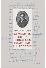 ΣΗΜΕΙΩΣΕΙΣ ΕΙΣ ΤΟ ΠΡΟΣΩΡΙΝΟΝ ΠΟΛΙΤΕΥΜΑ ΤΗΣ ΕΛΛΑΔΟΣ