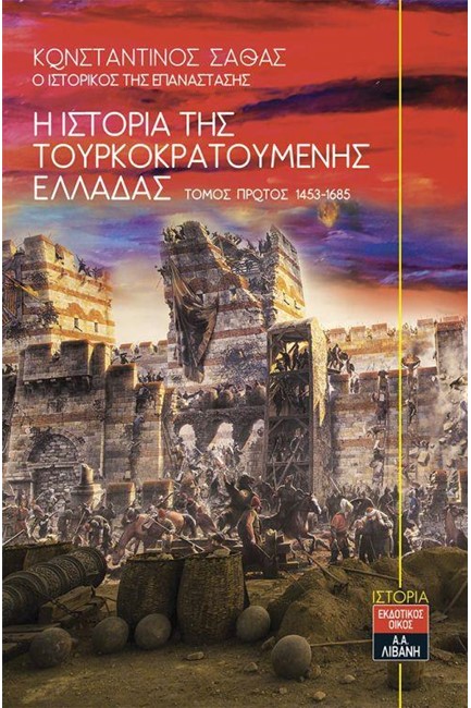 Η ΙΣΤΟΡΙΑ ΤΗΣ ΤΟΥΡΚΟΚΡΑΤΟΥΜΕΝΗΣ ΕΛΛΑΔΑΣ ΤΟΜΟΣ ΠΡΩΤΟΣ 1453-1685