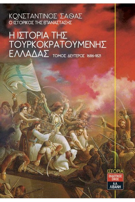 ΙΣΤΟΡΙΑ ΤΗΣ ΤΟΥΡΚΟΚΡΑΤΟΥΜΕΝΗΣ ΕΛΛΑΔΑΣ ΤΟΜΟΣ ΔΕΥΤΕΡΟΣ 1686-1821