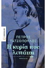 Η ΚΥΡΙΑ ΠΟΥ ΛΥΠΑΤΑΙ