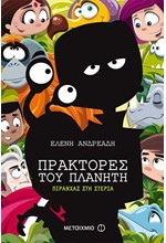 ΠΡΑΚΤΟΡΕΣ ΤΟΥ ΠΛΑΝΗΤΗ ΝΟ4: ΠΙΡΑΝΧΑΣ ΣΤΗ ΣΤΕΡΙΑ