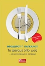 ΤΑ ΦΑΓΑΜΕ ΟΛΟΙ ΜΑΖΙ...ΚΑΙ ΣΥΝΕΧΙΖΟΥΜΕ ΝΑ ΤΑ ΤΡΩΜΕ