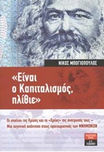 ΕΙΝΑΙ Ο ΚΑΠΙΤΑΛΙΣΜΟΣ ΗΛΙΘΙΕ;