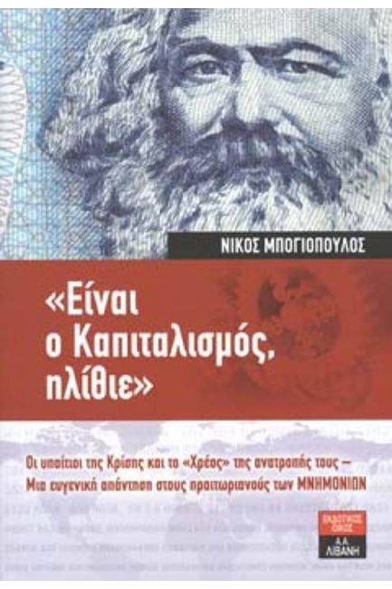 ΕΙΝΑΙ Ο ΚΑΠΙΤΑΛΙΣΜΟΣ ΗΛΙΘΙΕ;