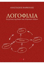 ΛΟΓΟΦΙΛΙΑ - ΣΥΓΓΕΝΕΙΕΣ ΑΓΓΛΙΚΩΝ ΚΑΙ ΕΛΛΗΝΙΚΩΝ ΛΕΞΕΩΝ