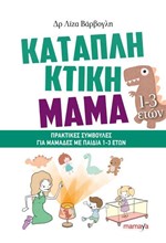 ΚΑΤΑΠΛΗΚΤΙΚΗ ΜΑΜΑ (1-3 ΕΤΩΝ)