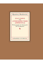 ΕΝΑΣ ΕΧΘΡΟΣ ΤΗΣ ΑΝΤΙΠΡΟΣΩΠΕΥΤΙΚΗΣ ΔΗΜΟΚΡΑΤΙΑΣ