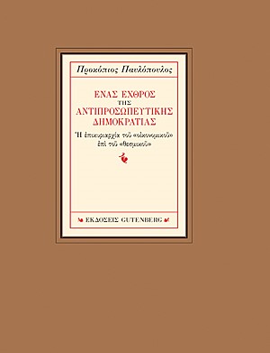 ΕΝΑΣ ΕΧΘΡΟΣ ΤΗΣ ΑΝΤΙΠΡΟΣΩΠΕΥΤΙΚΗΣ ΔΗΜΟΚΡΑΤΙΑΣ