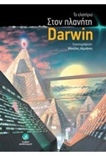 ΣΤΟΝ ΠΛΑΝΗΤΗ DARWIN