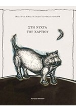 ΣΤΗ ΝΥΧΤΑ ΤΟΥ ΧΑΡΤΙΟΥ