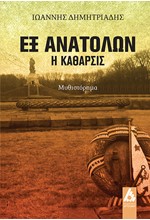 ΕΞ ΑΝΑΤΟΛΩΝ Η ΚΑΘΑΡΣΙΣ