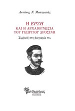 Η ΕΡΣΗ ΚΑΙ Η ΑΡΧΑΙΟΓΝΩΣΙΑ ΤΟΥ ΓΕΩΡΓΙΟΥ ΔΡΟΣΙΝΗ