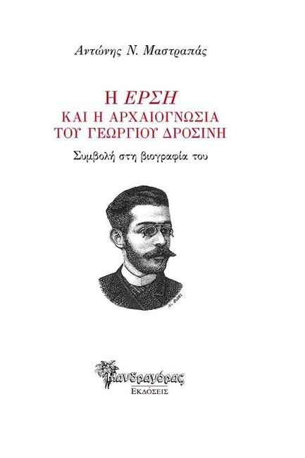 Η ΕΡΣΗ ΚΑΙ Η ΑΡΧΑΙΟΓΝΩΣΙΑ ΤΟΥ ΓΕΩΡΓΙΟΥ ΔΡΟΣΙΝΗ