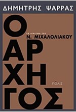 Ο ΑΡΧΗΓΟΣ ΤΟ ΑΙΝΙΓΜΑ ΤΟΥ Ν. ΜΙΧΑΛΟΛΙΑΚΟΥ